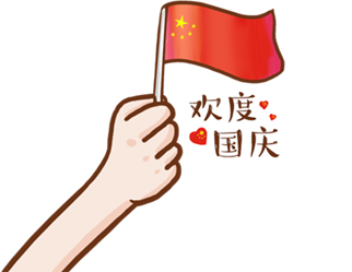 德夫爾祝大家國慶快樂！