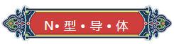 看完你就懂啥是PNP和NPN，不信我們賭！